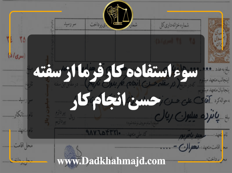 سفته حسن انجام کار سوء استفاده کارفرما از سفته حسن انجام کار