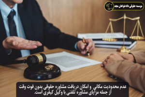 مزایای مشاوره با وکیل کیفری به صورت تلفنی