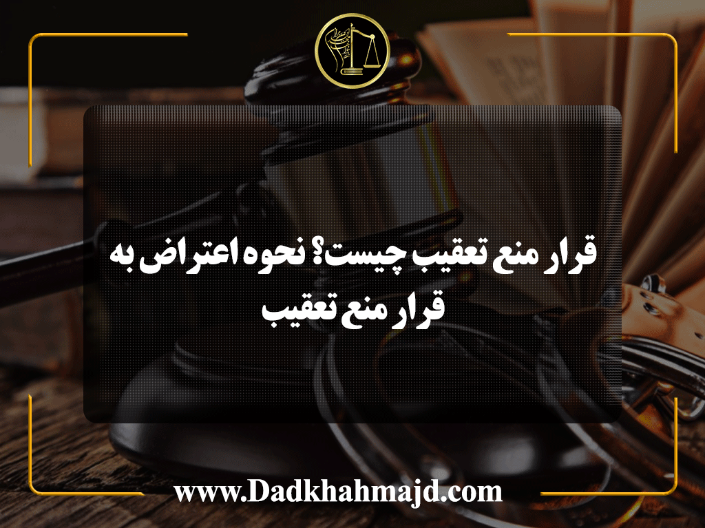 قرار منع تعقیب