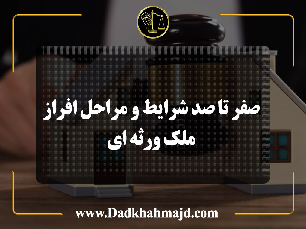 صفر تا صد شرایط و مراحل افراز ملک ورثه ای