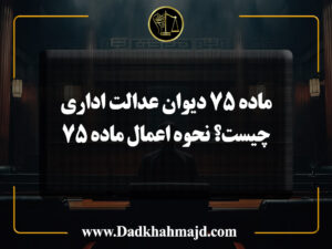 ماده ۷۵ دیوان عدالت اداری