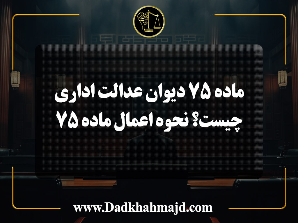 ماده ۷۵ دیوان عدالت اداری