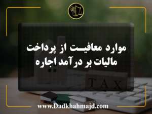 مالیات بر درآمد اجاره