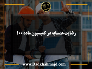 رضایت همسایه در کمیسیون ماده ۱۰۰