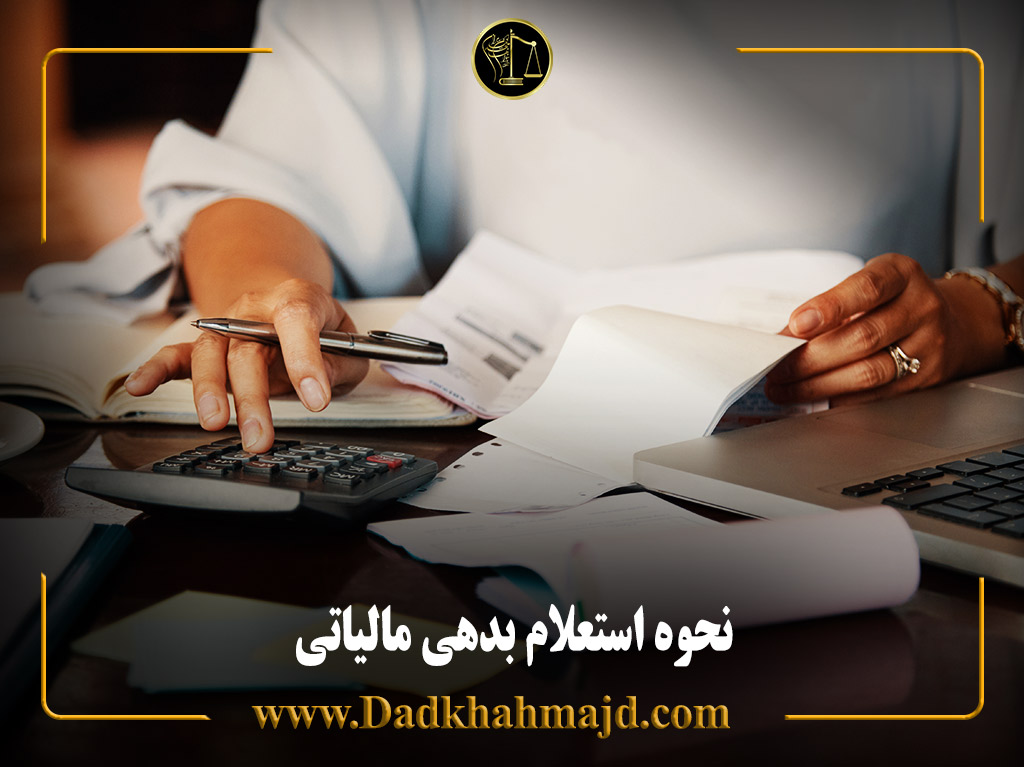 استعلام بدهی مالیاتی